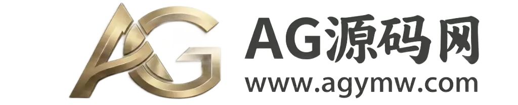 AG源码网